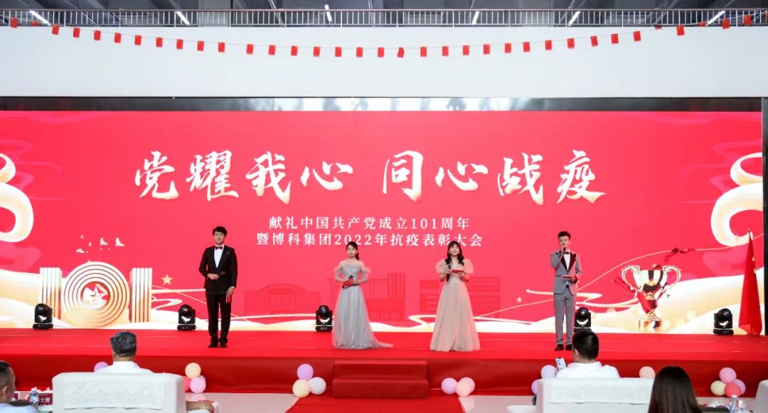 “黨耀我心，同心戰(zhàn)疫——獻(xiàn)禮中國(guó)共產(chǎn)黨成立101周年、暨博科集團(tuán)2022年抗疫表彰大會(huì)”成功舉辦